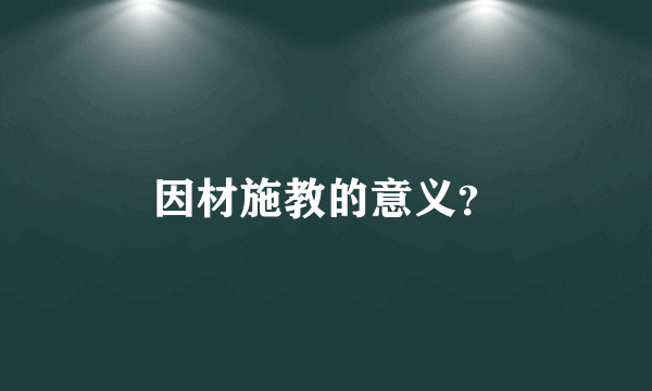 因材施教的意义？