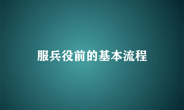 服兵役前的基本流程