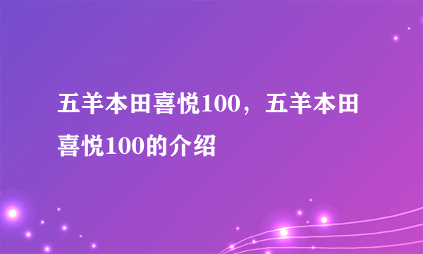 五羊本田喜悦100，五羊本田喜悦100的介绍