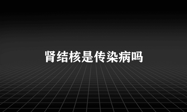 肾结核是传染病吗