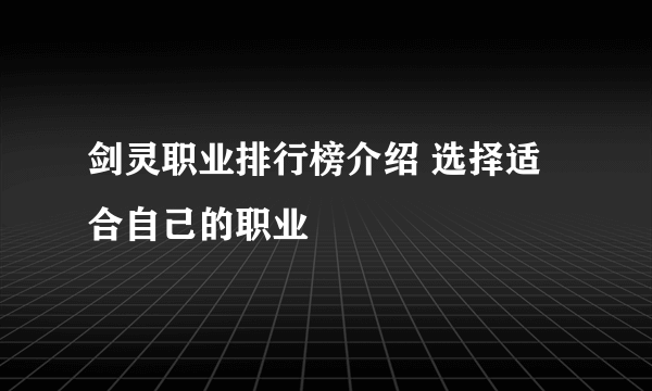 剑灵职业排行榜介绍 选择适合自己的职业