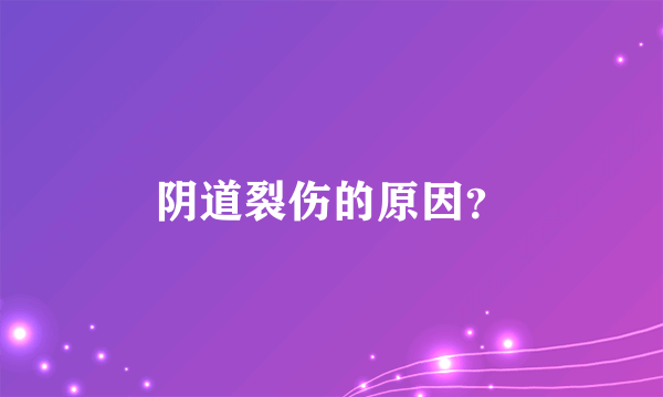 阴道裂伤的原因？