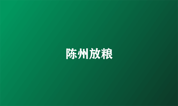 陈州放粮