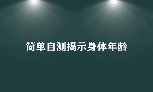 简单自测揭示身体年龄