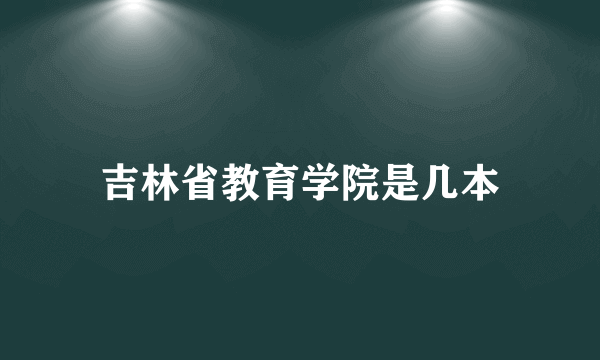 吉林省教育学院是几本