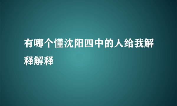 有哪个懂沈阳四中的人给我解释解释