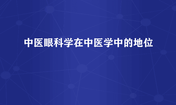 中医眼科学在中医学中的地位