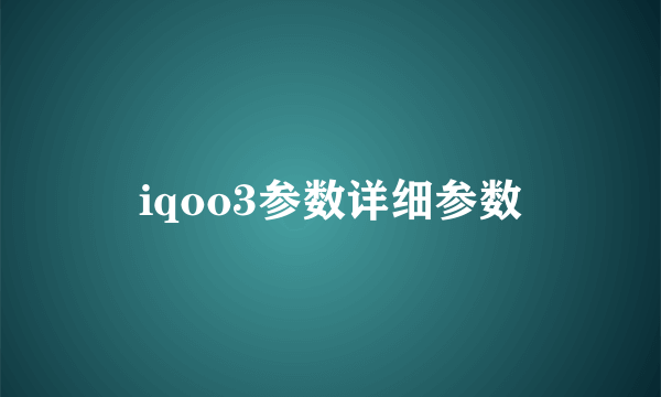 iqoo3参数详细参数