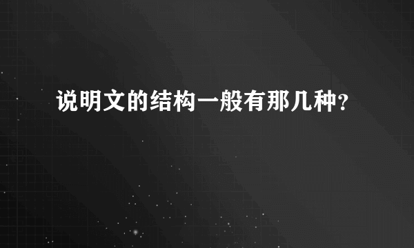 说明文的结构一般有那几种？