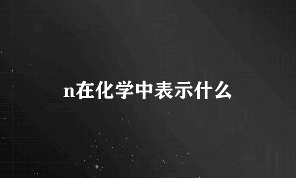 n在化学中表示什么