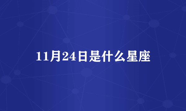 11月24日是什么星座