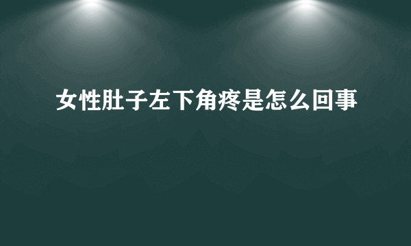 女性肚子左下角疼是怎么回事