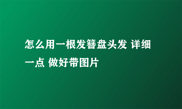 怎么用一根发簪盘头发 详细一点 做好带图片