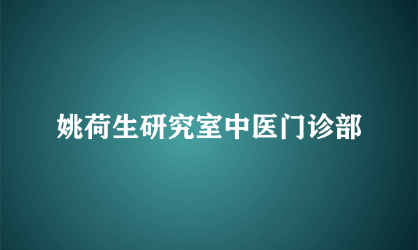 姚荷生研究室中医门诊部