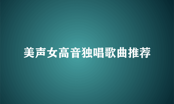 美声女高音独唱歌曲推荐