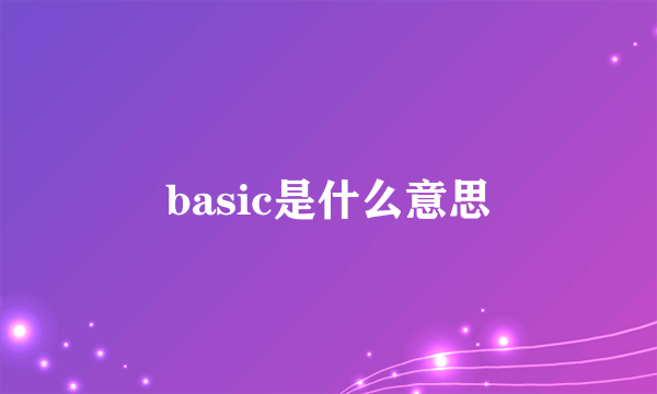 basic是什么意思