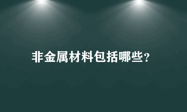 非金属材料包括哪些？