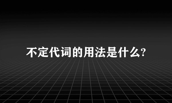 不定代词的用法是什么?