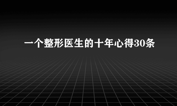 一个整形医生的十年心得30条