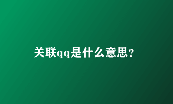 关联qq是什么意思？