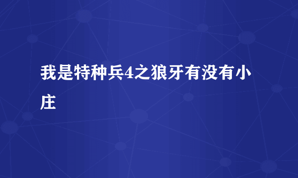 我是特种兵4之狼牙有没有小庄