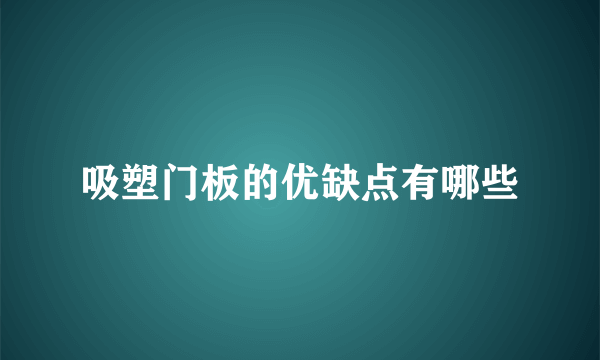 吸塑门板的优缺点有哪些