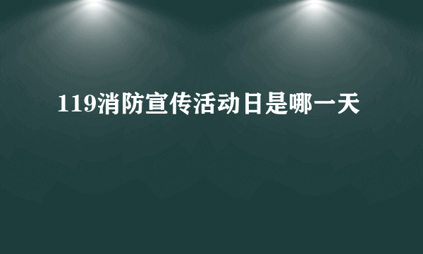 119消防宣传活动日是哪一天