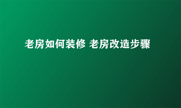 老房如何装修 老房改造步骤