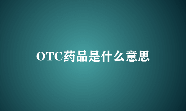 OTC药品是什么意思