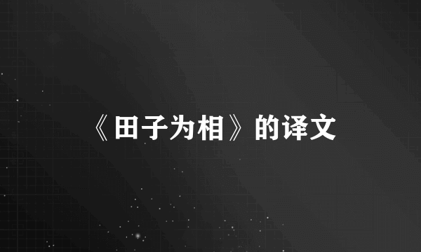 《田子为相》的译文