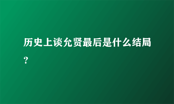 历史上谈允贤最后是什么结局？