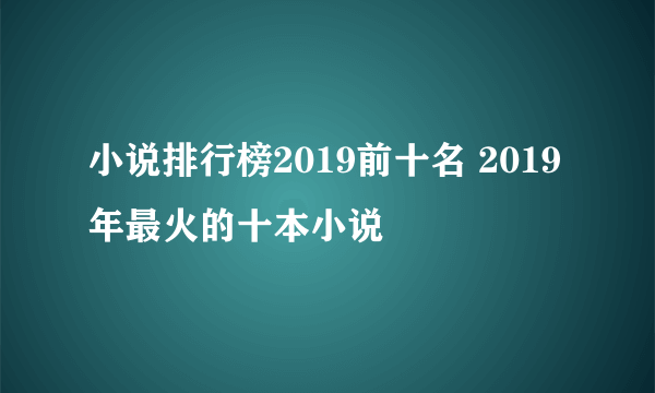 小说排行榜2019前十名 2019年最火的十本小说