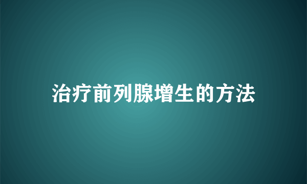 治疗前列腺增生的方法