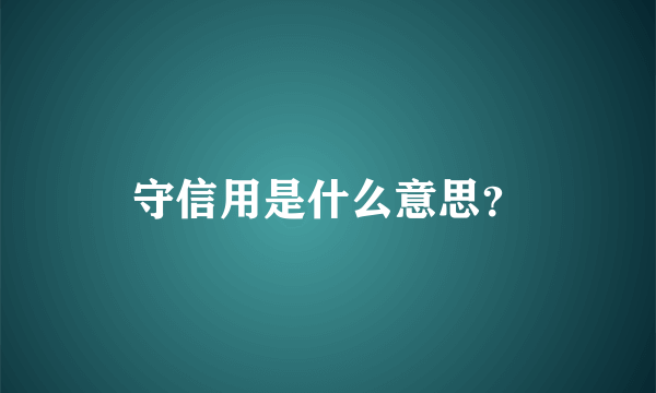 守信用是什么意思？