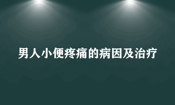 男人小便疼痛的病因及治疗