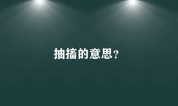 抽搐的意思？