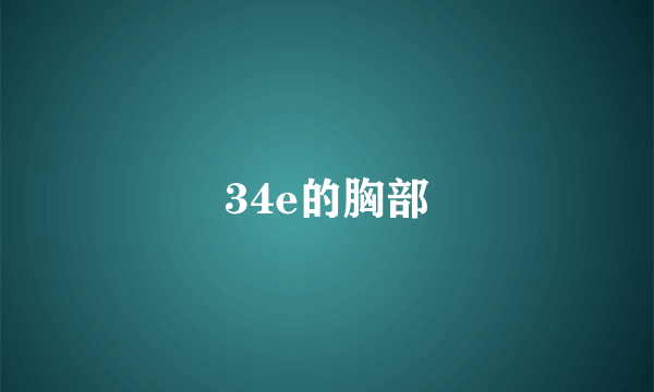 34e的胸部