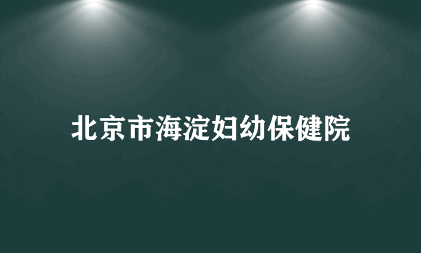 北京市海淀妇幼保健院