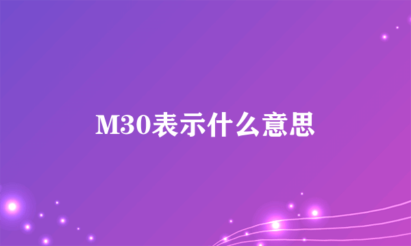 M30表示什么意思