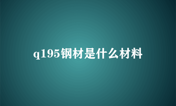 q195钢材是什么材料