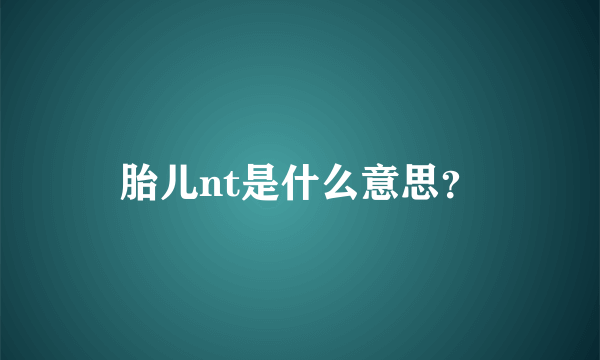 胎儿nt是什么意思？