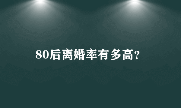 80后离婚率有多高？