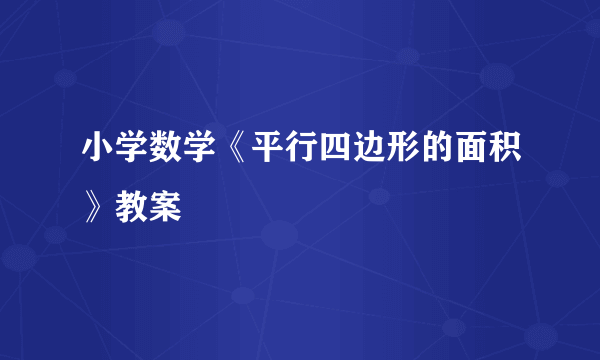 小学数学《平行四边形的面积》教案