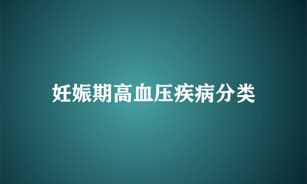 妊娠期高血压疾病分类