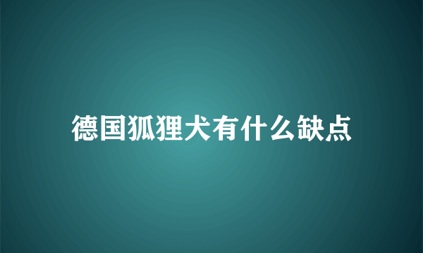 德国狐狸犬有什么缺点