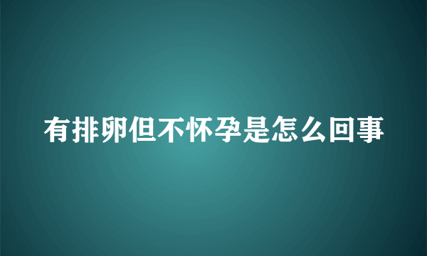 有排卵但不怀孕是怎么回事