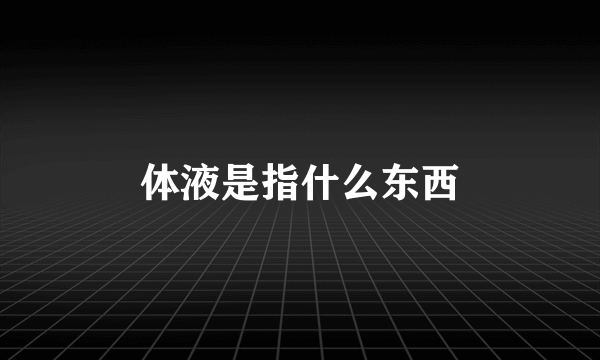 体液是指什么东西