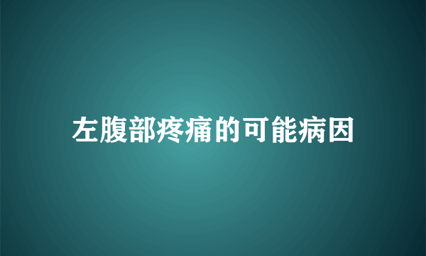 左腹部疼痛的可能病因