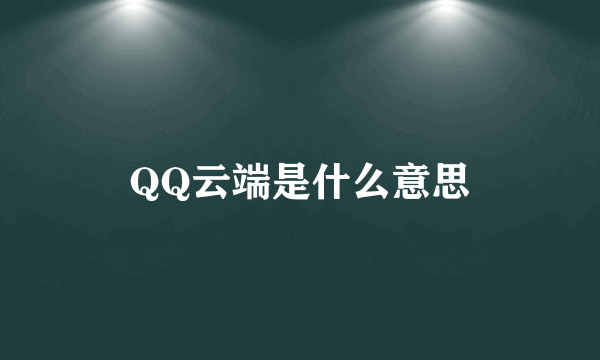 QQ云端是什么意思