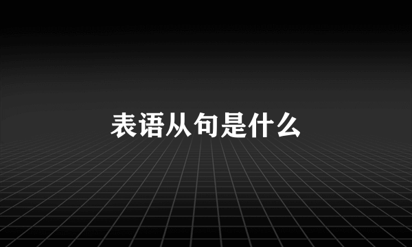 表语从句是什么